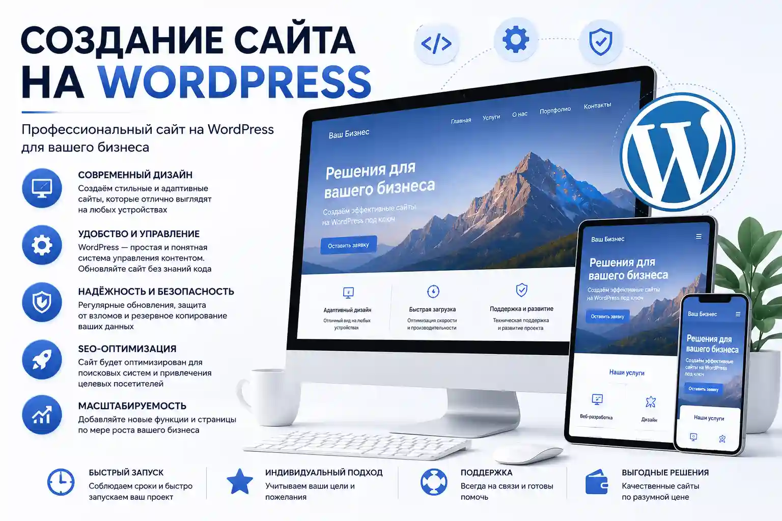 Создание сайта на WordPress: разработка современного и эффективного сайта для бизнеса